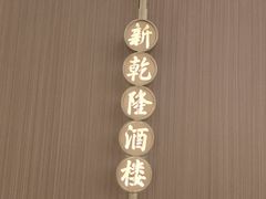 -新乾隆酒楼(帝景园店)