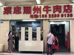 门面-菜忠潮州牛肉店(岗厦店)