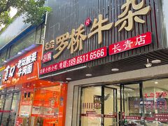 -龙岩罗桥牛杂(长青路店)