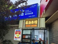 -福海面馆(阳曲店)