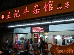 门面-江三王记牛杂馆(总店)