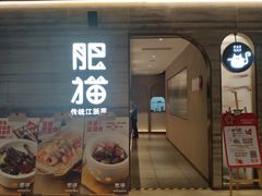 门面-佬肥猫(国华广场店)