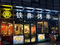 -许哥东北烧烤·铁丳烤串·宫后夹肉(繁花中心店)