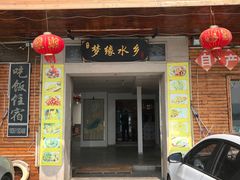 门面-梦缘水乡·湖景餐厅