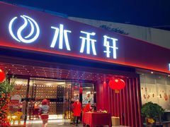 -水禾轩·海鲜蒸汽主题餐厅(新香洲旗舰店)