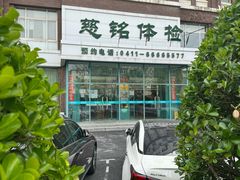 -慈铭健康体检中心(星海奥亚分院)