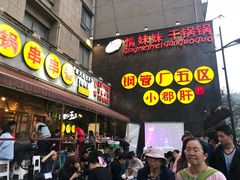 -钢管厂歆瑞源油卤串串香(春熙路太古里店)