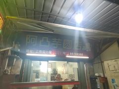 -阿凸芋圆(上帝街店)
