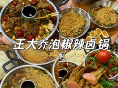-王大乔泡椒米线·小火锅(星城天地店)