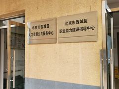 -北京市西城区人力资源公共服务中心