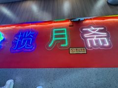 -揽月斋炙子烤肉·清真(安定门·五道营店)