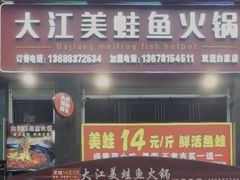 -大江美蛙鱼火锅(都江堰店)