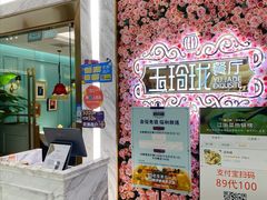 -玉玲珑(陆家嘴店)