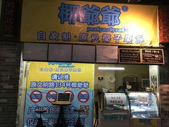 -椰爺爺·椰子冻砵仔糕