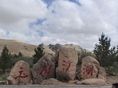 -玉龙沙湖景区