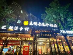 -王明古法砂锅居(开化寺店)