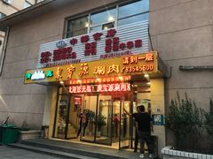 门面-牛街·马辈儿涮肉(牛街二店)