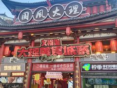 -大理古城