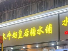 -水牛奶皇后糖水铺(深圳总店)