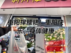 -明月楼·糕团店(三元坊店)