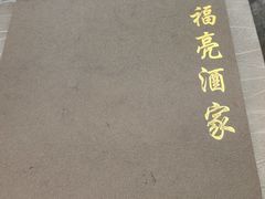 -洪福亮酒家(南草厂街店)