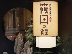 -筱田の食堂·izakaya(淮海中路店)