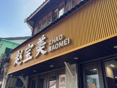 -赵宝美煎包店