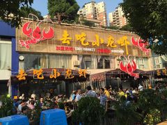 去吃小龙虾-去吃小龙虾·江湖菜·烧烤(南滨路店)