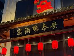 -安泰楼·佛跳墙创始人·传统闽味早茶·酒楼(三坊七巷闽菜地标店)
