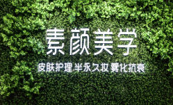 -素颜美学皮肤管理中心