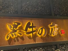 门面-黑牛の店·和牛烧肉(合生汇店)