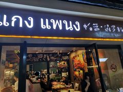 门面-帕蓝·暹罗料理(曲阳店)