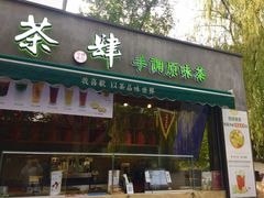 门面-茶肆(袁家村店)