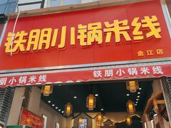 门面-铁朋小锅米线(金星店)