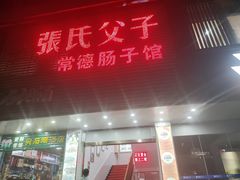-张氏父子常德肠子馆(红星总店)