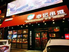 门面-申记串道(中街店)