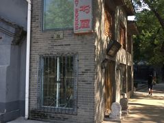 -三味书屋(复兴门内大街店)