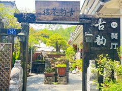 -古韵餐厅(湖畔大学店)