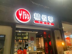-精悦蓉(正大乐城店)