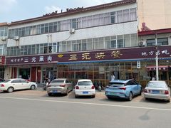 -韶鸿轩·三元快餐(枣强店)