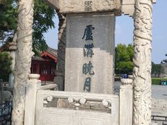 -卢沟桥