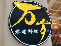 -万岁寿司(蓬江万达店)