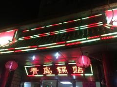 -青岛锅贴(四流中路店)