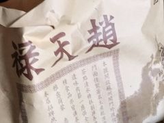-赵天禄(葑门横街店)