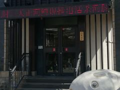 -天正河鲀·河豚亭(大连店)