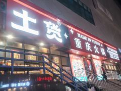 -山悦里 山野·鲜火锅(罗斯福广场店)