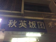 门面-秋英饭团(大庙新村店)