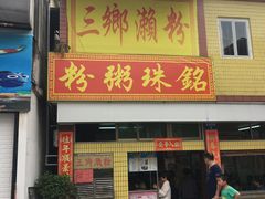 -三鄉濑粉·铭珠粥粉