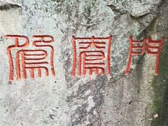 -浙西大龙湾