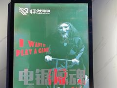 -怦然秘事游戏体验馆(银座和谐广场店)